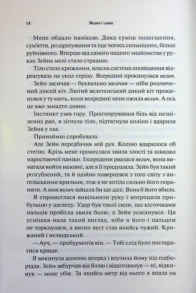 Книга Велич і слава. Книга 3 - Дженніфер Лінн Арментраут. Фото 10
