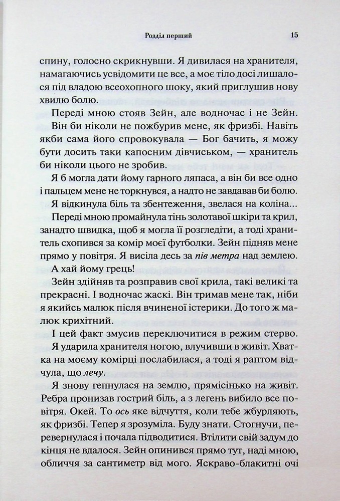 Книга Велич і слава. Книга 3 - Дженніфер Лінн Арментраут. Фото 11