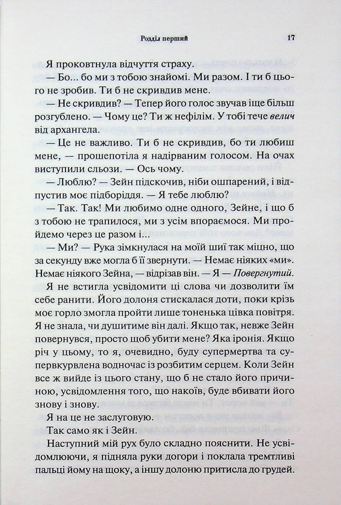 Книга Велич і слава. Книга 3 - Дженніфер Лінн Арментраут. Фото 13