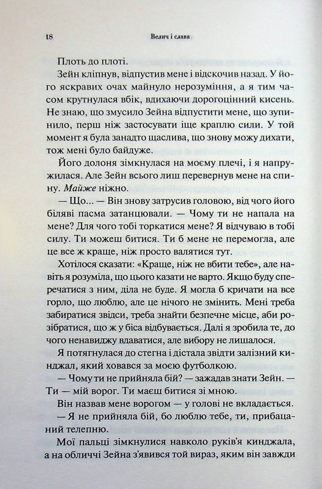 Книга Велич і слава. Книга 3 - Дженніфер Лінн Арментраут. Фото 14