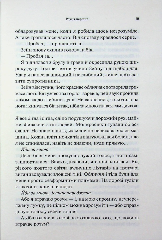 Книга Велич і слава. Книга 3 - Дженніфер Лінн Арментраут. Фото 15