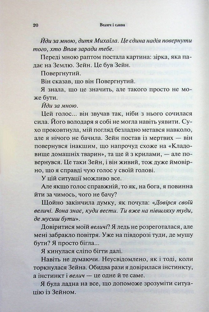 Книга Велич і слава. Книга 3 - Дженніфер Лінн Арментраут. Фото 16
