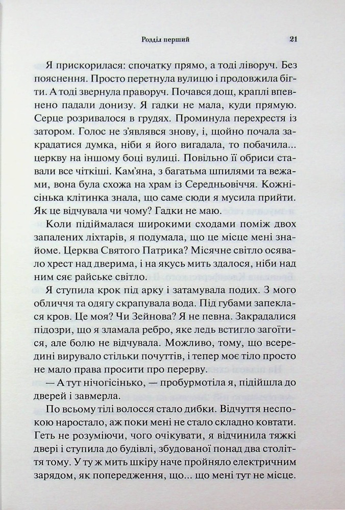 Книга Велич і слава. Книга 3 - Дженніфер Лінн Арментраут. Фото 17
