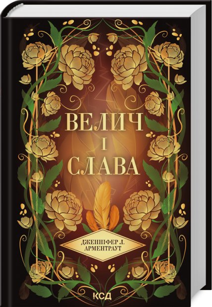 Книга Велич і слава. Книга 3 - Дженніфер Лінн Арментраут