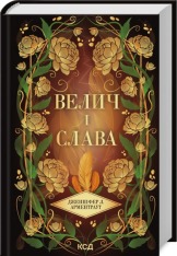 Книга Велич і слава. Книга 3 - Дженніфер Лінн Арментраут