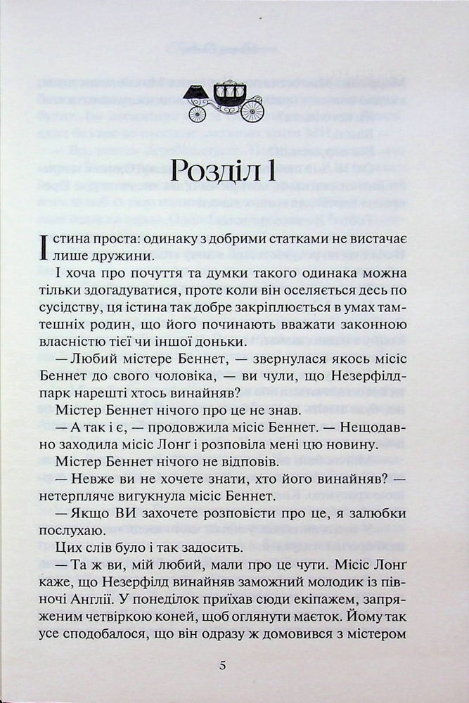 Книга Гордість і упередження - Джейн Остін. Фото 3