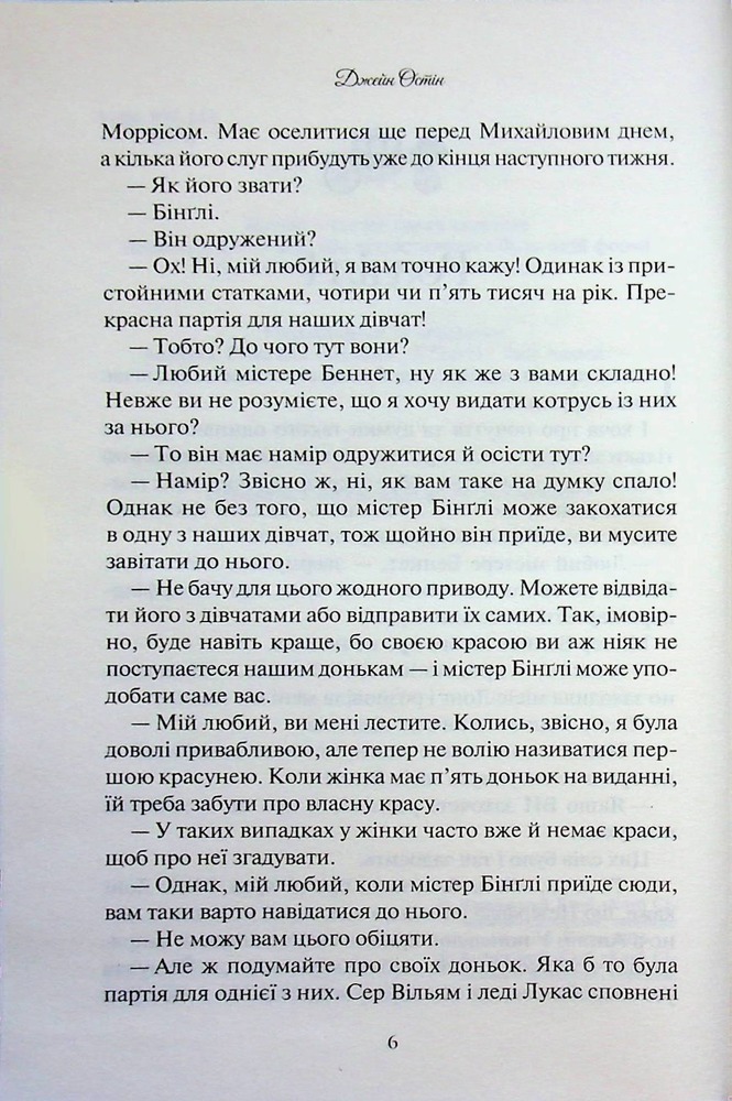 Книга Гордість і упередження - Джейн Остін. Фото 4