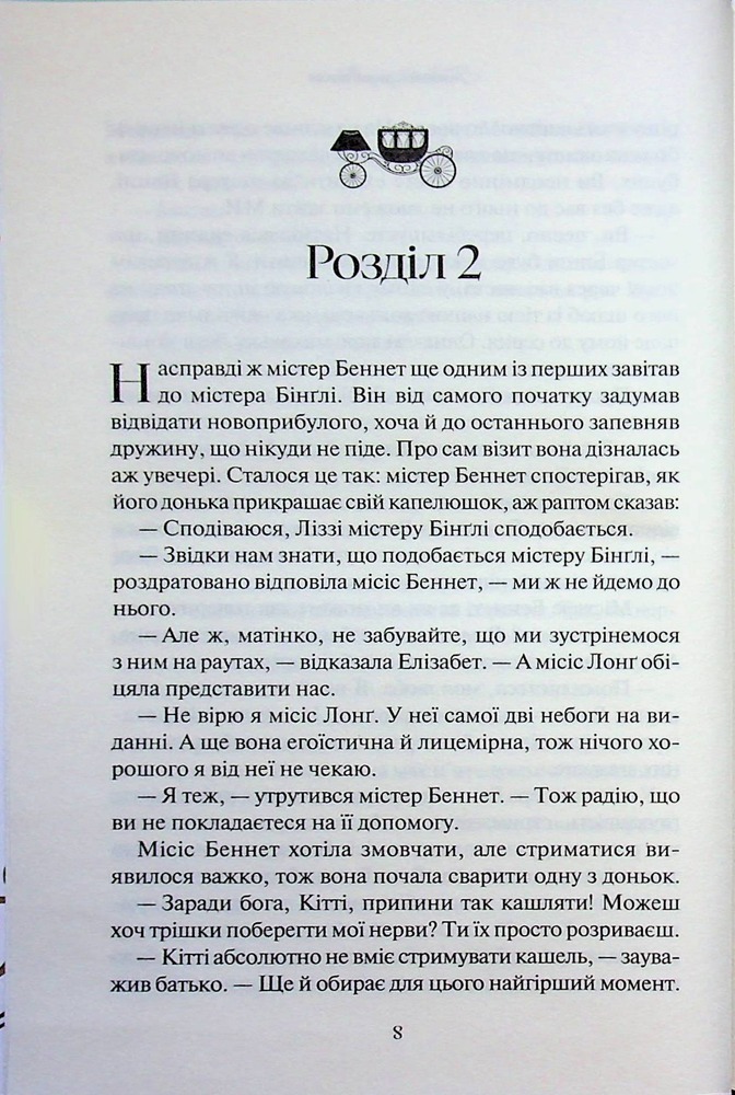Книга Гордість і упередження - Джейн Остін. Фото 6