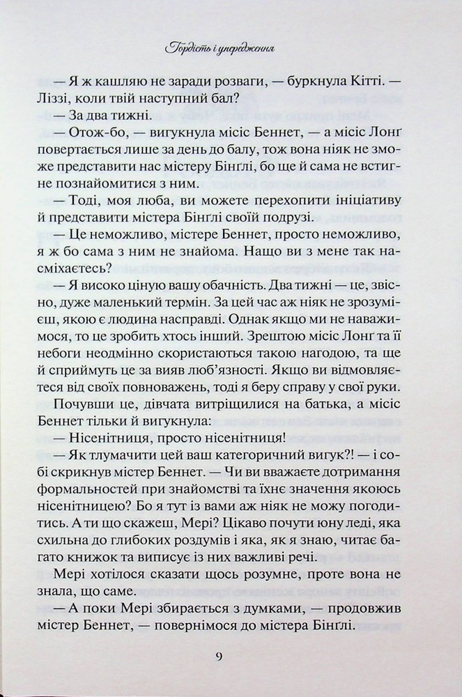 Книга Гордість і упередження - Джейн Остін. Фото 7