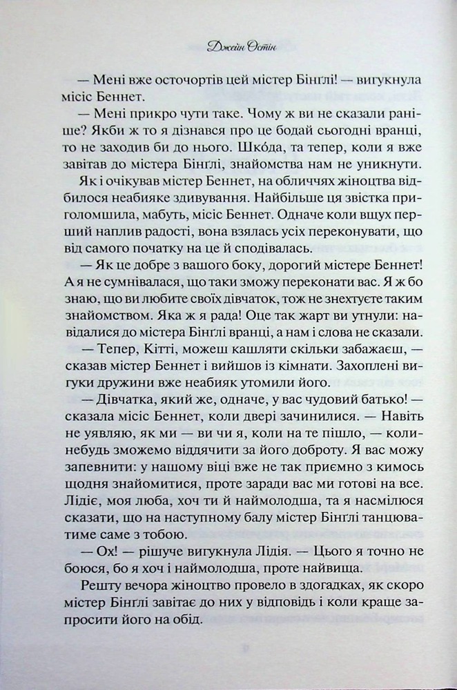 Книга Гордість і упередження - Джейн Остін. Фото 8