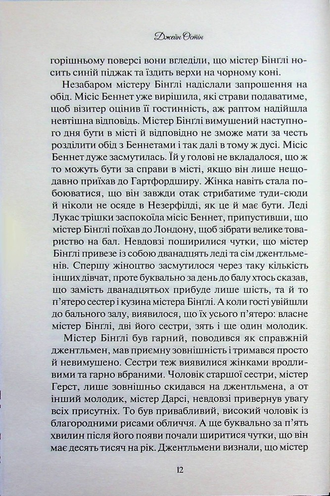 Книга Гордість і упередження - Джейн Остін. Фото 10