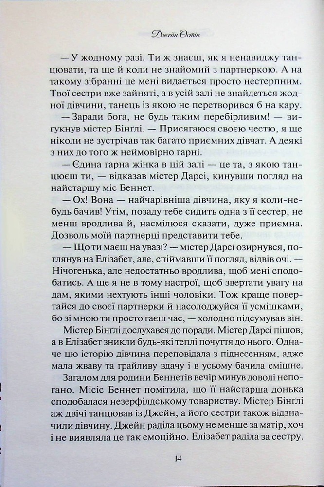 Книга Гордість і упередження - Джейн Остін. Фото 12