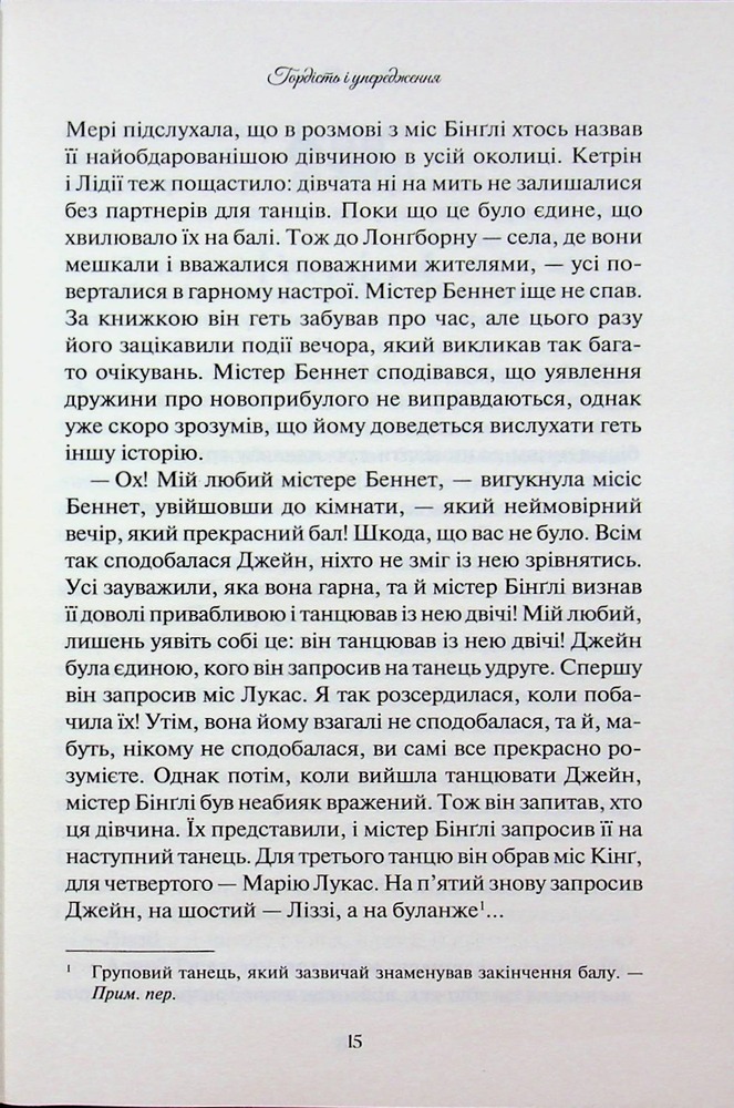 Книга Гордість і упередження - Джейн Остін. Фото 13
