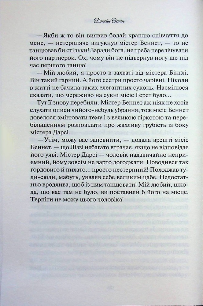 Книга Гордість і упередження - Джейн Остін. Фото 14