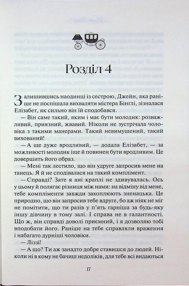 Книга Гордість і упередження - Джейн Остін. Фото 15