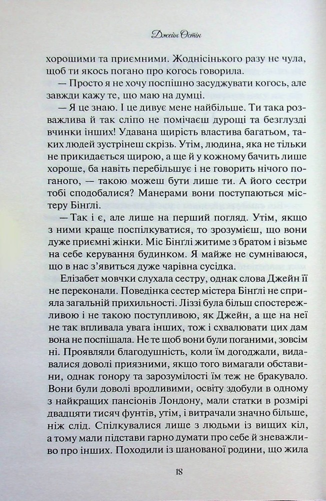 Книга Гордість і упередження - Джейн Остін. Фото 16