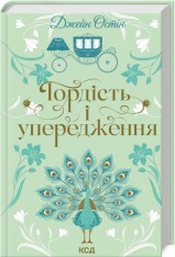 Книга Гордість і упередження - Джейн Остін