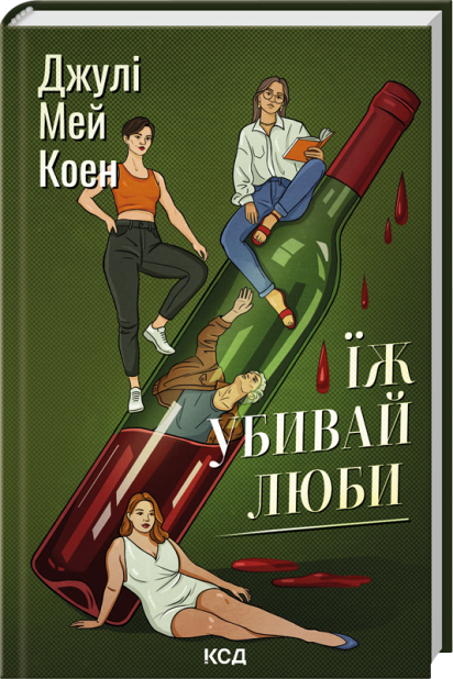 Книга Їж, убивай, люби - Джулі Мей Коен