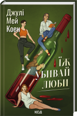 Книга Їж, убивай, люби - Джулі Мей Коен