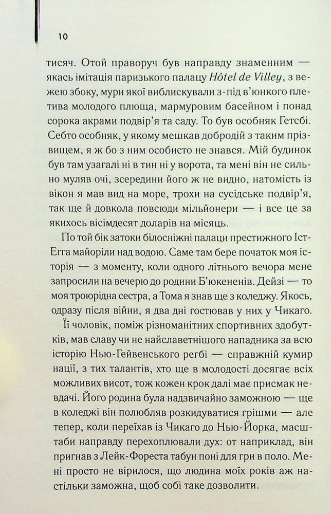 Книга Великий Гетсбі - Френсіс Скотт Фіцджеральд. Фото 7