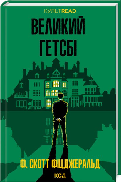 Книга Великий Гетсбі - Френсіс Скотт Фіцджеральд