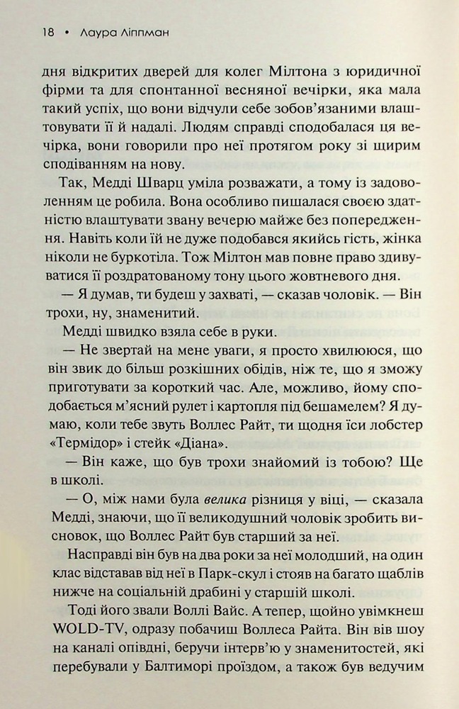 Книга Леді в озері - Лаура Ліппман. Фото 10