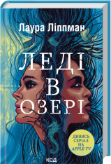 Книга Леді в озері - Лаура Ліппман