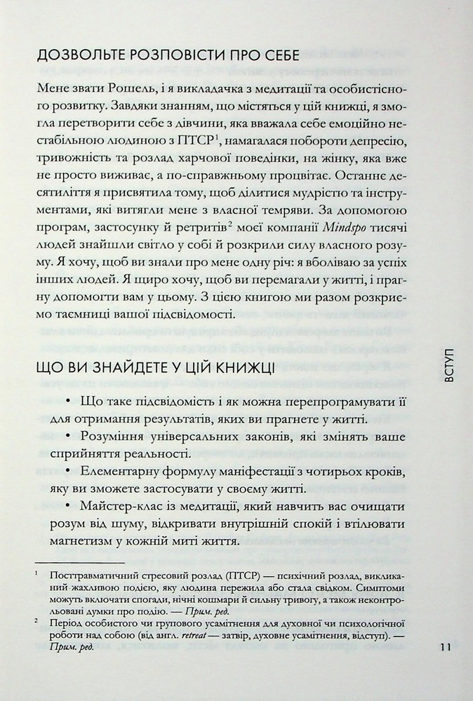Книга Магнетичний розум: сила підсвідомості, що змінює життя - Рошель Фокс. Фото 8