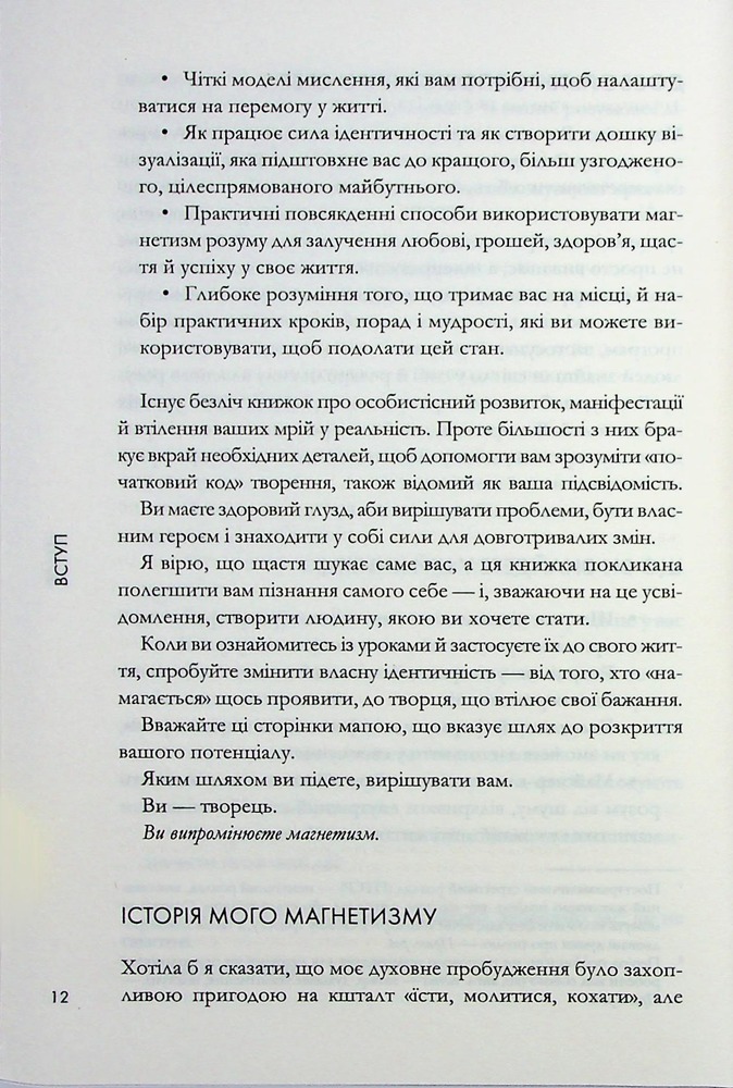 Книга Магнетичний розум: сила підсвідомості, що змінює життя - Рошель Фокс. Фото 9