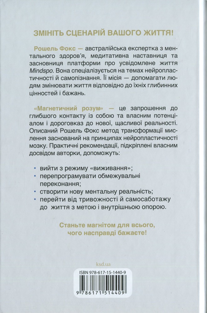Книга Магнетичний розум: сила підсвідомості, що змінює життя - Рошель Фокс. Фото 2
