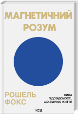 Книга Магнетичний розум: сила підсвідомості, що змінює життя - Рошель Фокс