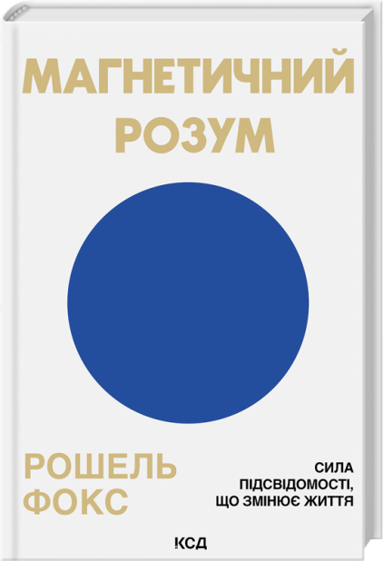 Книга Магнетичний розум: сила підсвідомості, що змінює життя - Рошель Фокс