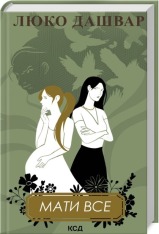 Книга Мати все - Люко Дашвар