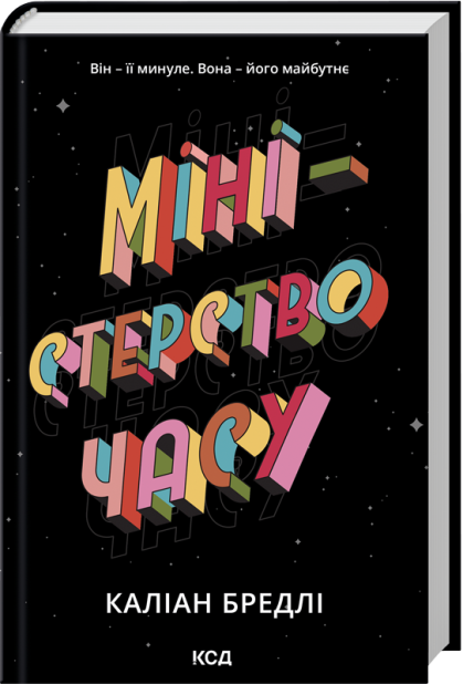 Книга Міністерство часу - Каліан Бредлі