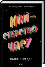 Книга Міністерство часу - Каліан Бредлі