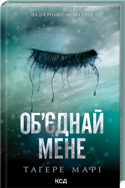 Книга Об'єднай мене. Новели. Книги 1.5 та 2.5 - Тагере Мафі