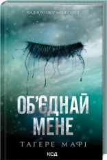 Книга Об'єднай мене. Новели. Книги 1.5 та 2.5 - Тагере Мафі