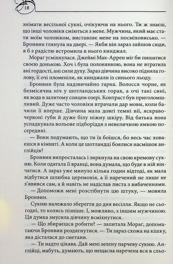 Книга Оксамитове високогір’я. Книга 3 - Джуд Деверо. Фото 12