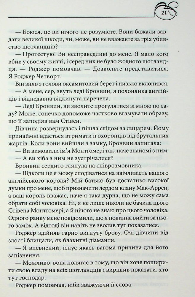 Книга Оксамитове високогір’я. Книга 3 - Джуд Деверо. Фото 15