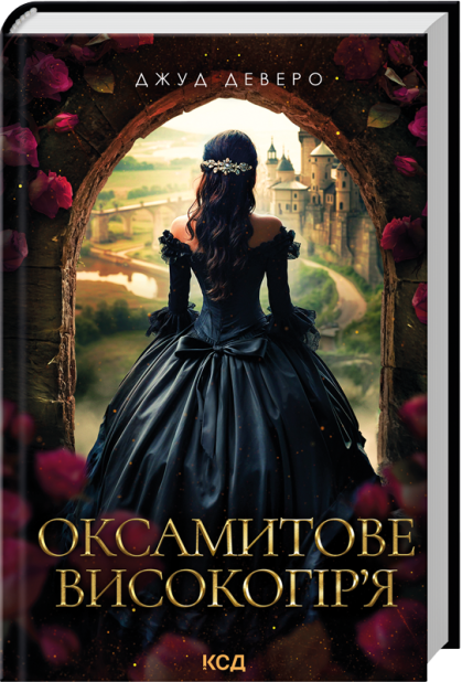Книга Оксамитове високогір’я. Книга 3 - Джуд Деверо