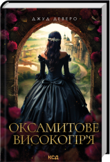 Книга Оксамитове високогір’я. Книга 3 - Джуд Деверо