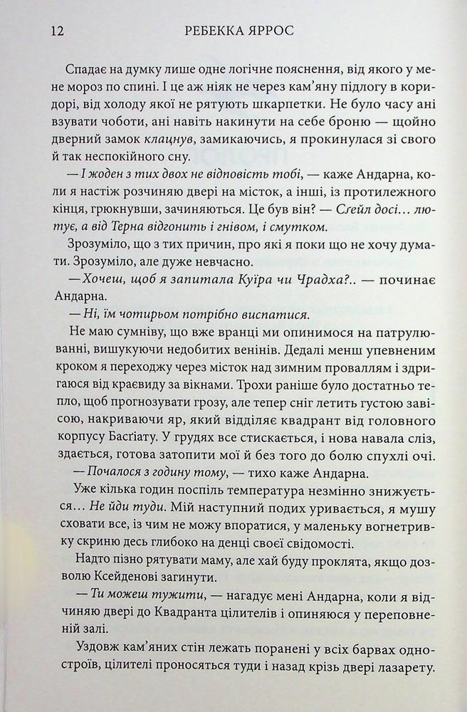 Книга Оніксова буря. Емпіреї. Книга 3 - Ребекка Яррос. Фото 4