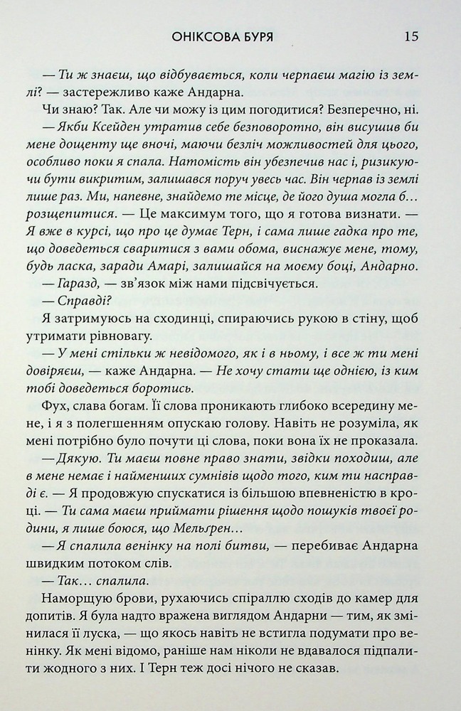 Книга Оніксова буря. Емпіреї. Книга 3 - Ребекка Яррос. Фото 7