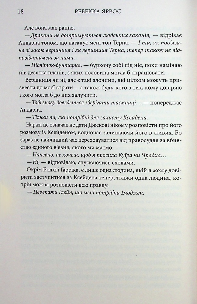 Книга Оніксова буря. Емпіреї. Книга 3 - Ребекка Яррос. Фото 10