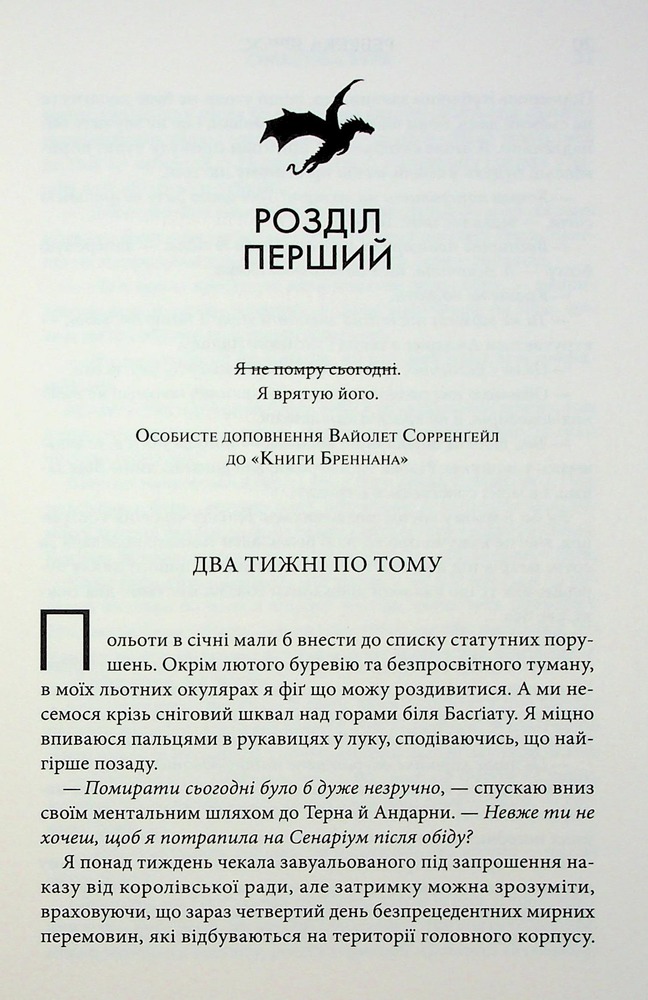 Книга Оніксова буря. Емпіреї. Книга 3 - Ребекка Яррос. Фото 11