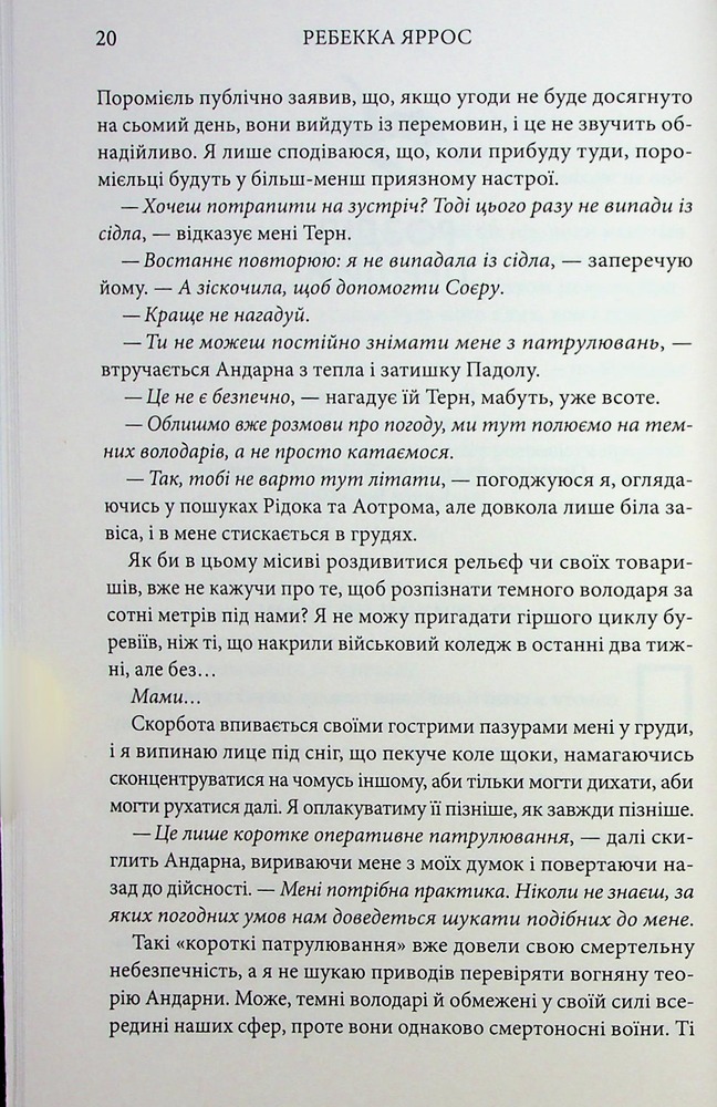 Книга Оніксова буря. Емпіреї. Книга 3 - Ребекка Яррос. Фото 12