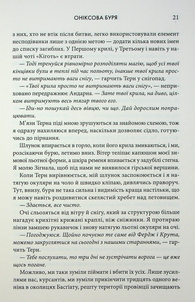 Книга Оніксова буря. Емпіреї. Книга 3 - Ребекка Яррос. Фото 13