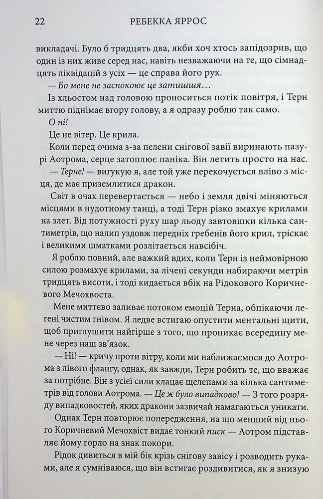 Книга Оніксова буря. Емпіреї. Книга 3 - Ребекка Яррос. Фото 14