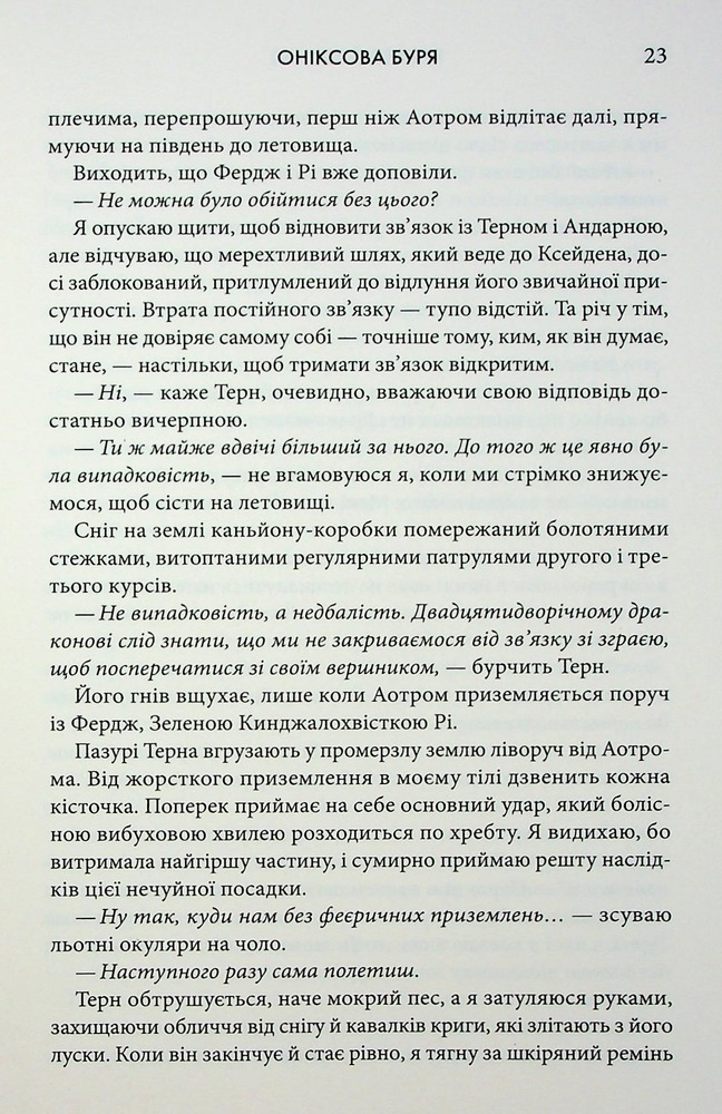 Книга Оніксова буря. Емпіреї. Книга 3 - Ребекка Яррос. Фото 15
