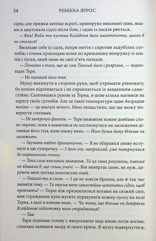 Книга Оніксова буря. Емпіреї. Книга 3 - Ребекка Яррос. Фото 16